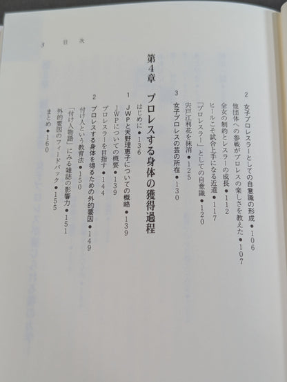 女子プロレス民俗誌 物語のはじまり