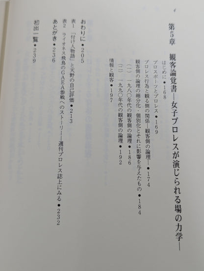 女子プロレス民俗誌 物語のはじまり
