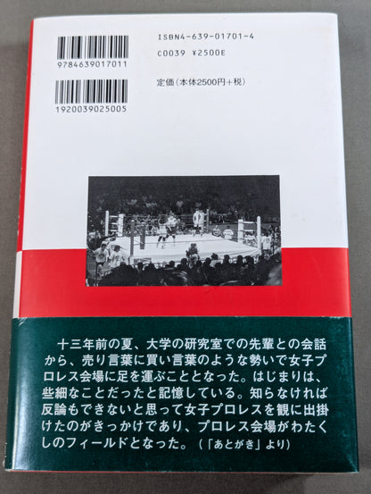 女子プロレス民俗誌 物語のはじまり