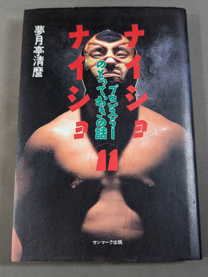 Naisho Naisho 11 The best story of a pro wrestler