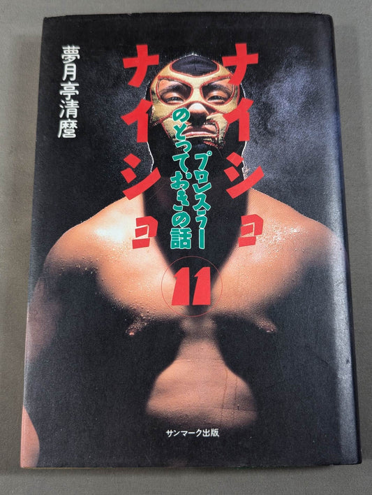 Naisho Naisho 11 The best story of a pro wrestler