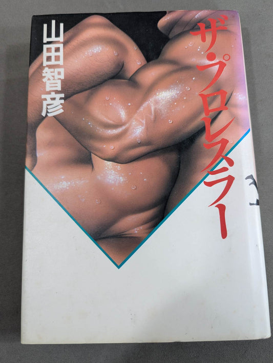 ザ・プロレスラー