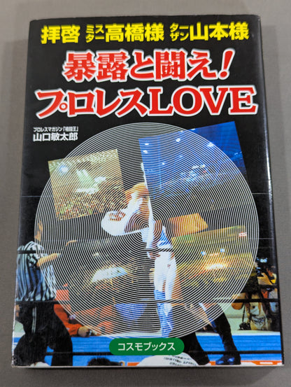 拝啓ミスター高橋様ターザン山本様 暴露と闘え!プロレスLOVE