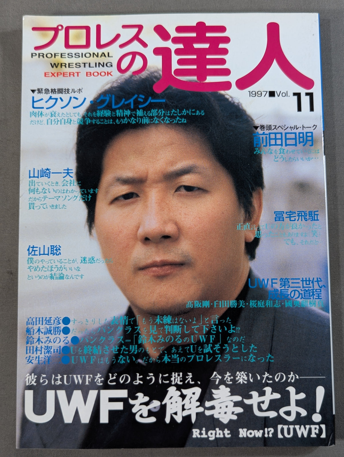 プロレスの達人 Vol.11 UWFを解毒せよ!  前田日明から國奥麒樹真まで