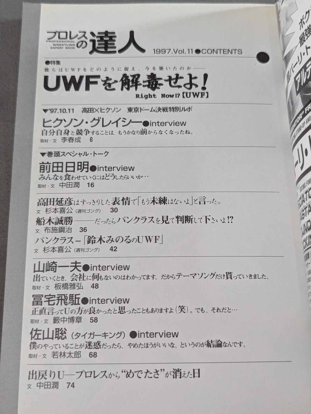 プロレスの達人 Vol.11 UWFを解毒せよ!  前田日明から國奥麒樹真まで