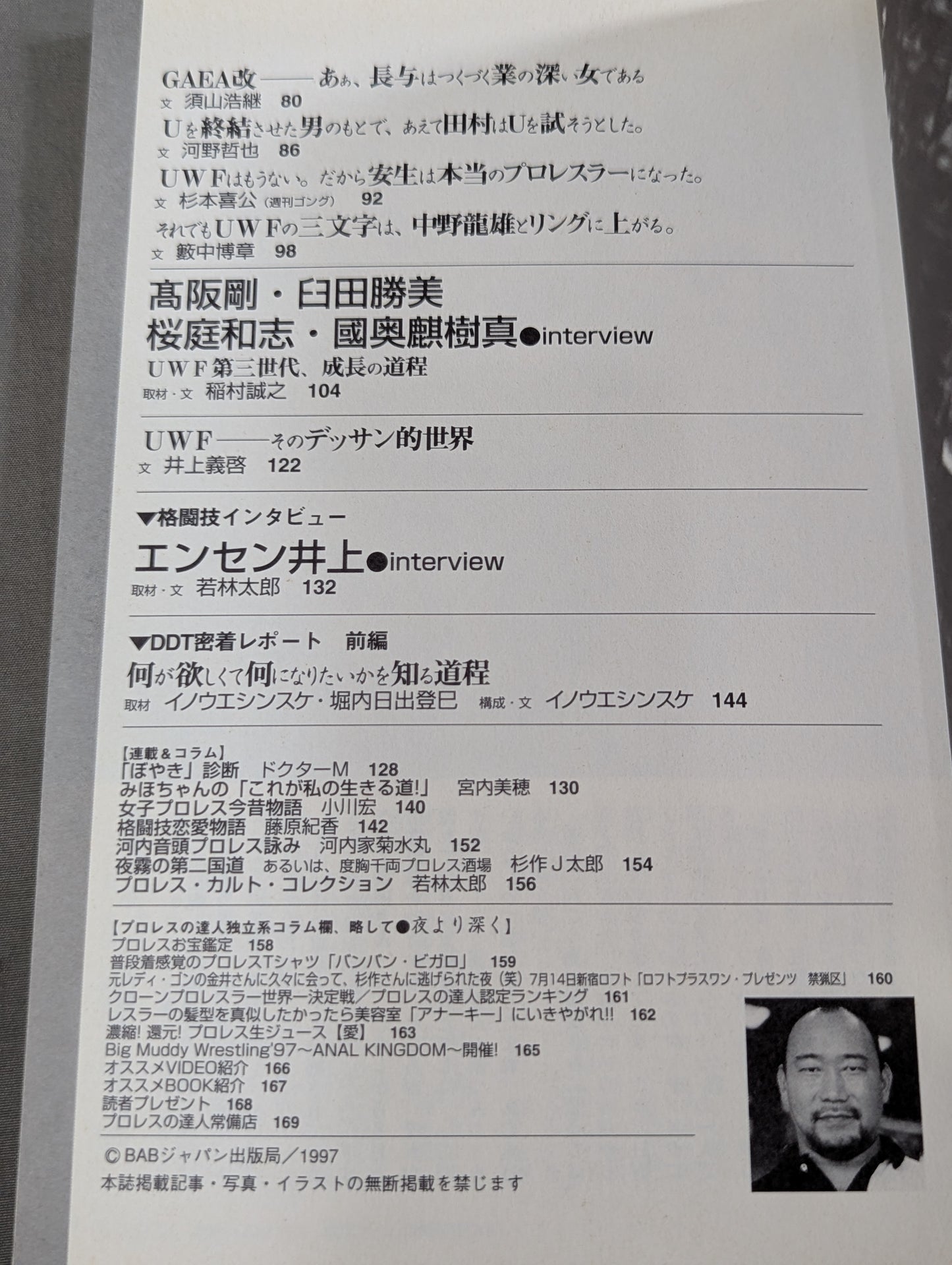 プロレスの達人 Vol.11 UWFを解毒せよ!  前田日明から國奥麒樹真まで