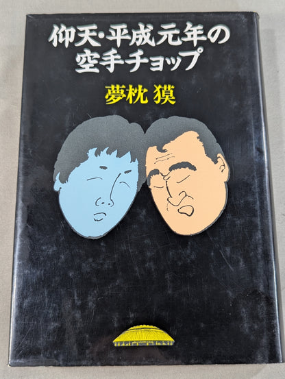 仰天・平成元年の空手チョップ