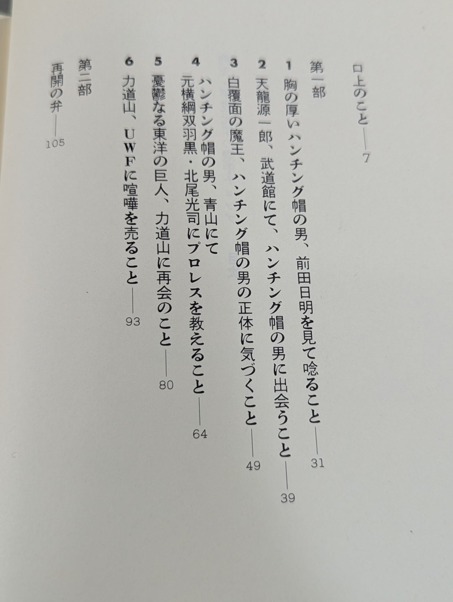 仰天・平成元年の空手チョップ