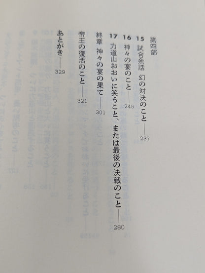 仰天・平成元年の空手チョップ