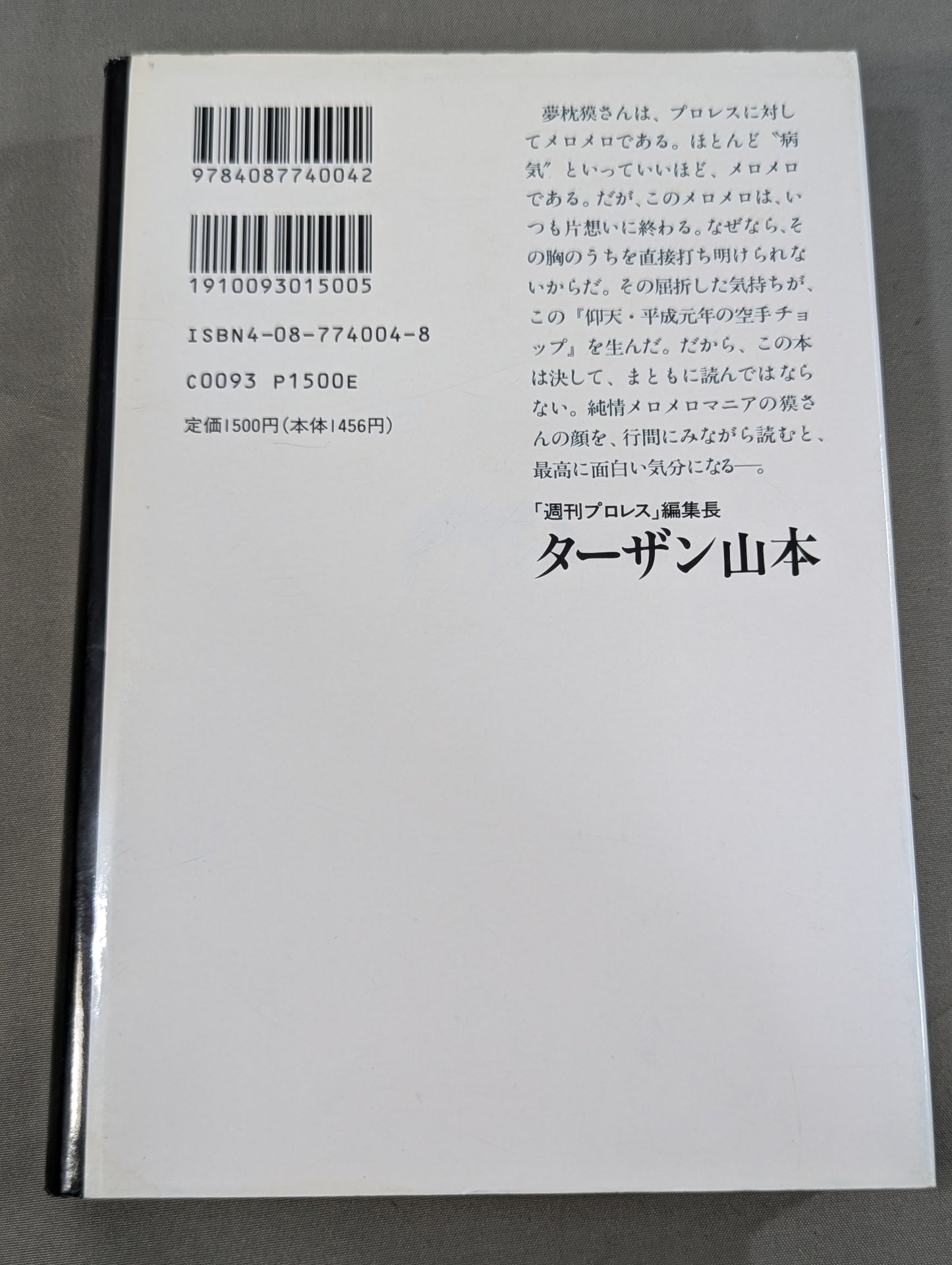 仰天・平成元年の空手チョップ
