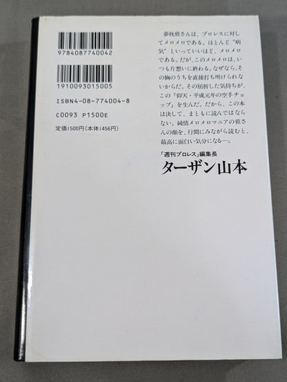 仰天・平成元年の空手チョップ