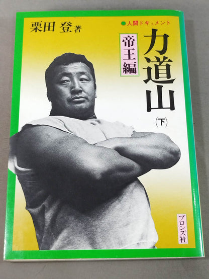 人間ドキュメント力道山 (下) 帝王編