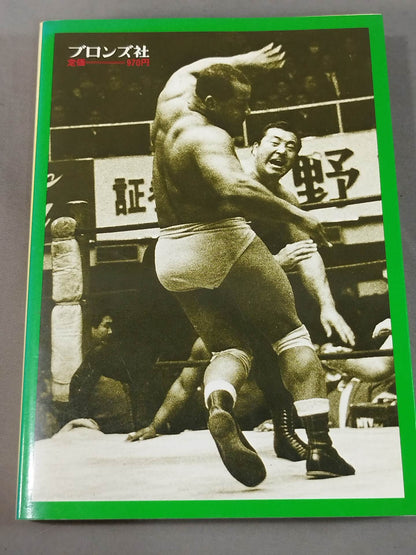 人間ドキュメント力道山 (下) 帝王編