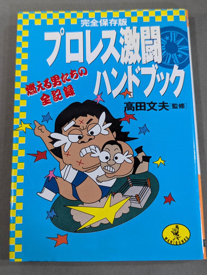 完全保存版 プロレス激闘ハンドブック 燃える男たちの全記録