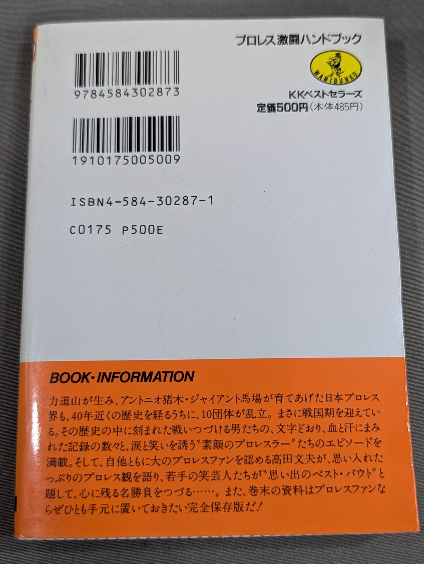 完全保存版 プロレス激闘ハンドブック 燃える男たちの全記録