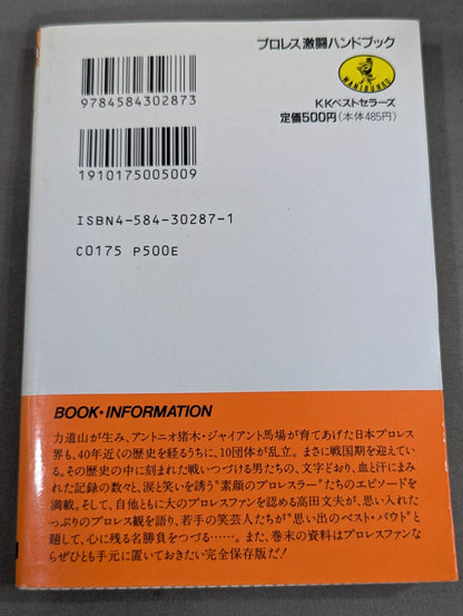 完全保存版 プロレス激闘ハンドブック 燃える男たちの全記録