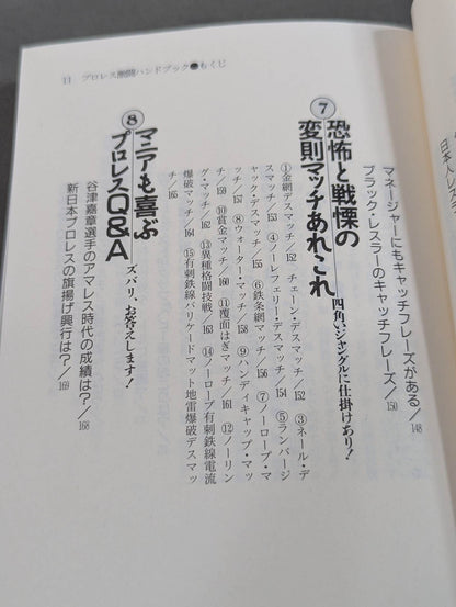 完全保存版 プロレス激闘ハンドブック 燃える男たちの全記録