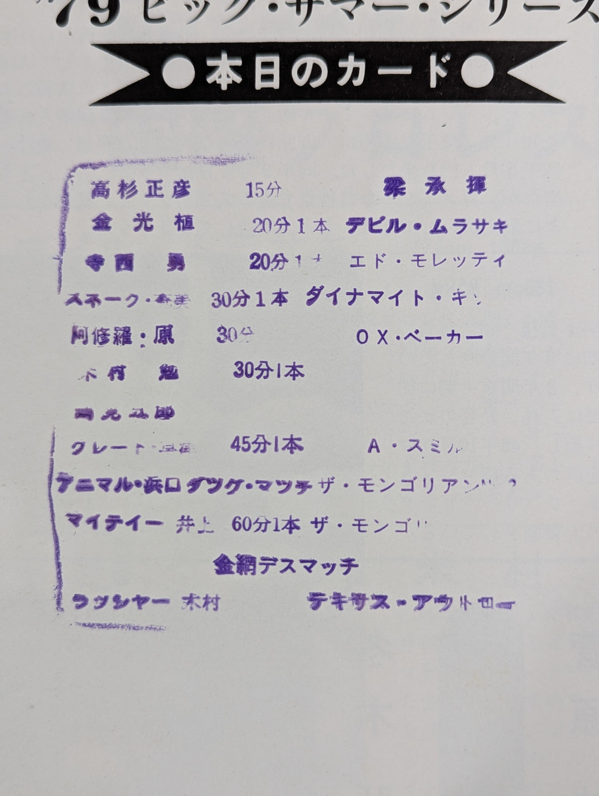 79ビッグ・サマー・シリーズ