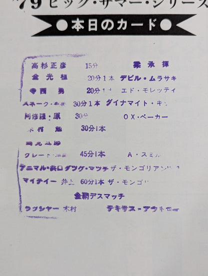 79ビッグ・サマー・シリーズ