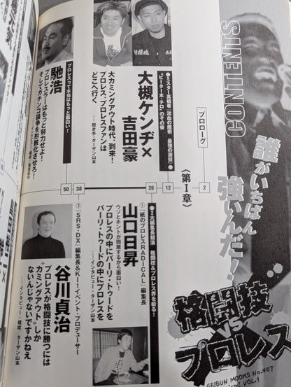 格闘技vsプロレス 誰がいちばん強いんだ!