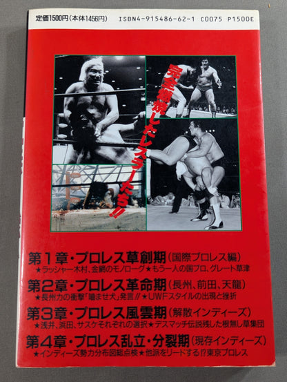 プロレス戦国史 仁義なき戦い