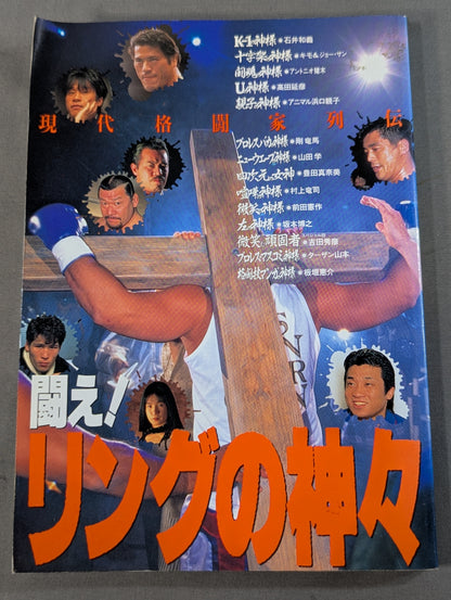 闘え!リングの神々 現代格闘家列伝
