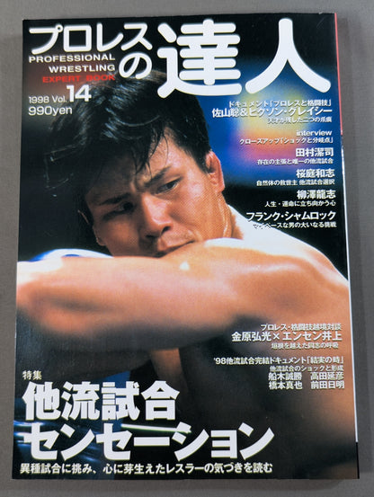 プロレスの達人 Vol.14 特集他流試合センセーション