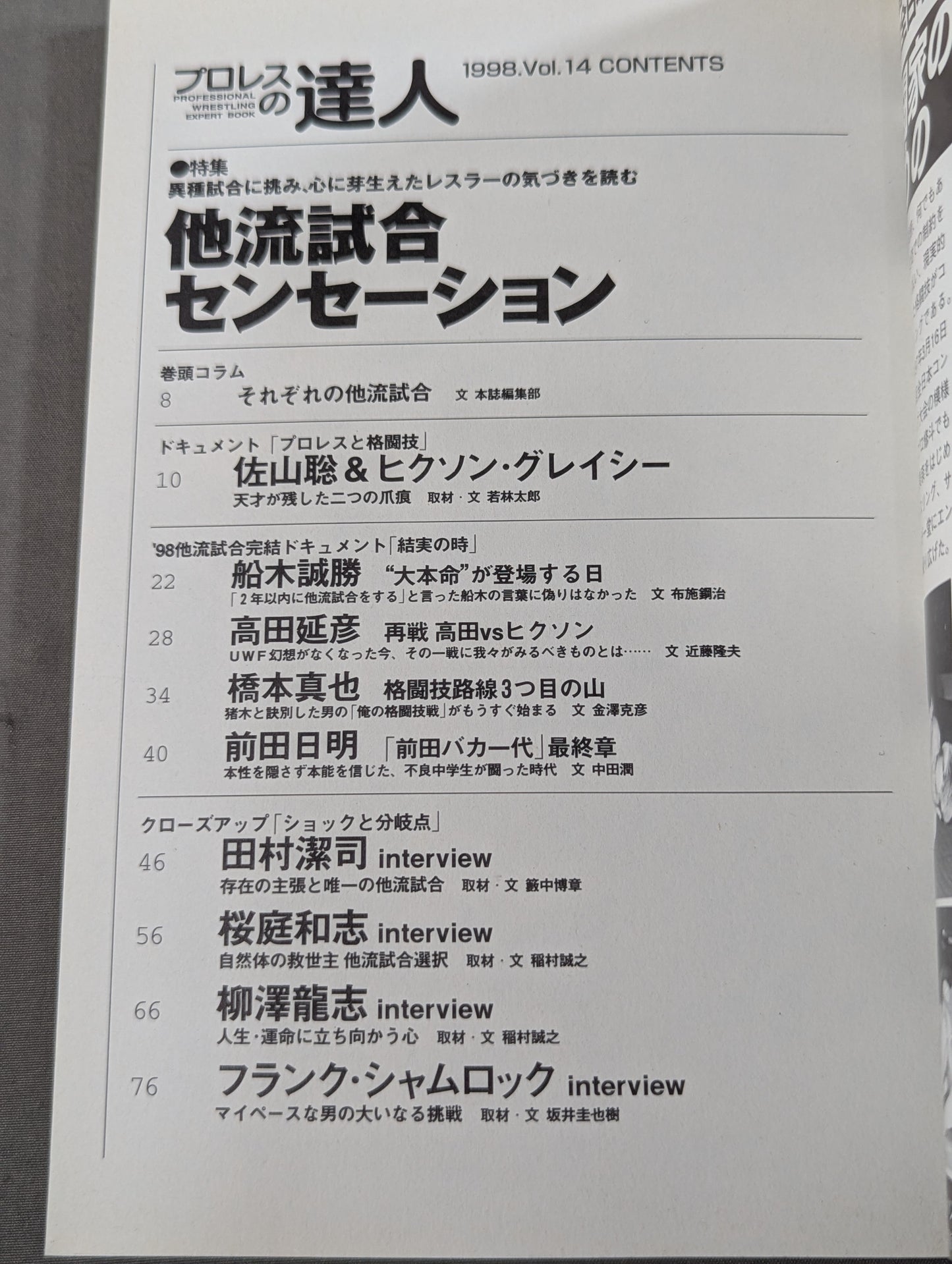 プロレスの達人 Vol.14 特集他流試合センセーション