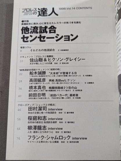 プロレスの達人 Vol.14 特集他流試合センセーション