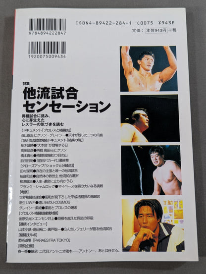 プロレスの達人 Vol.14 特集他流試合センセーション