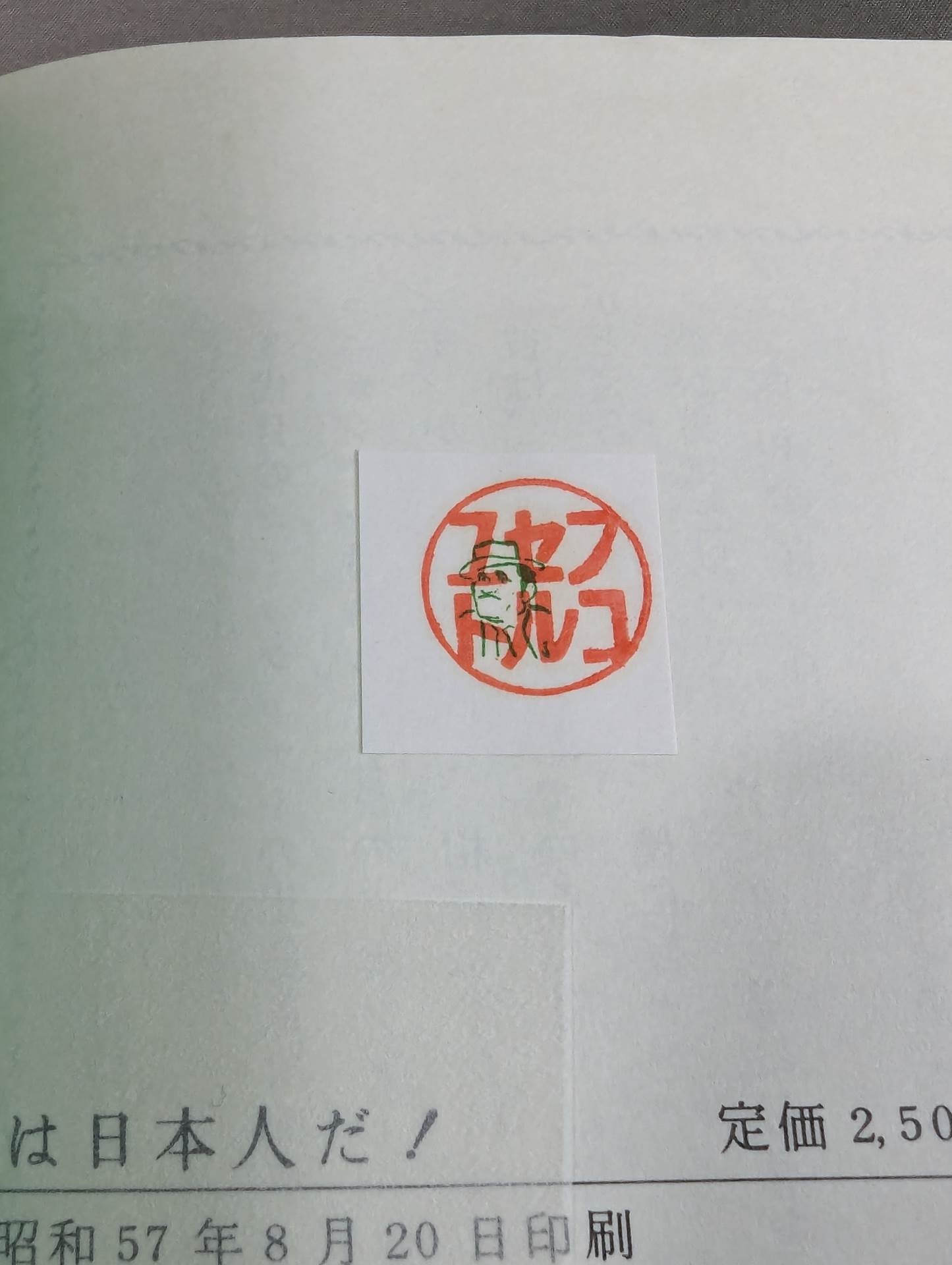 俺は日本人だ!! 破乱の半世記