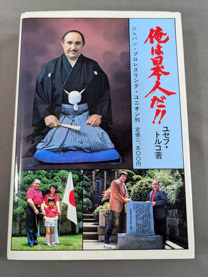 俺は日本人だ!! 破乱の半世記