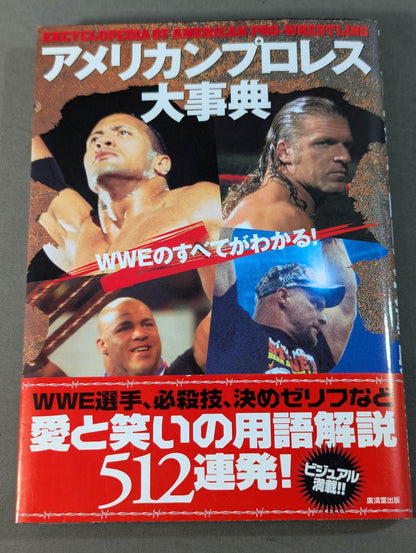 アメリカンプロレス大事典 WWEのすべてがわかる!