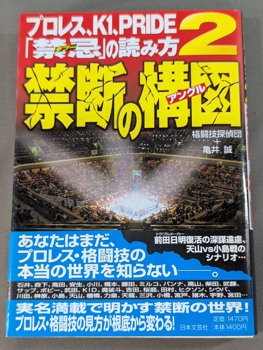 プロレス､K1､PRIDE｢禁忌タブー｣の読み方2 禁断の構図(アングル)
