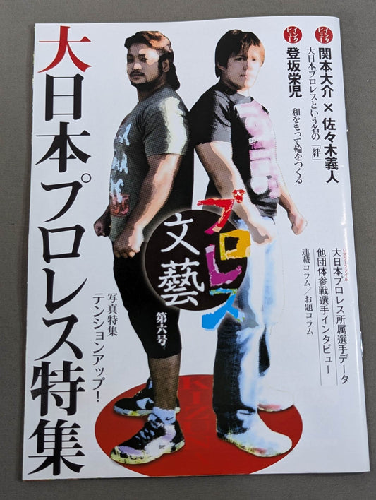 プロレス文藝 第六号