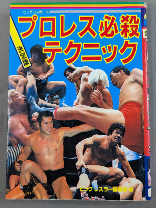 [ビッグジャガーズ] 決定版 プロレス必殺テクニック