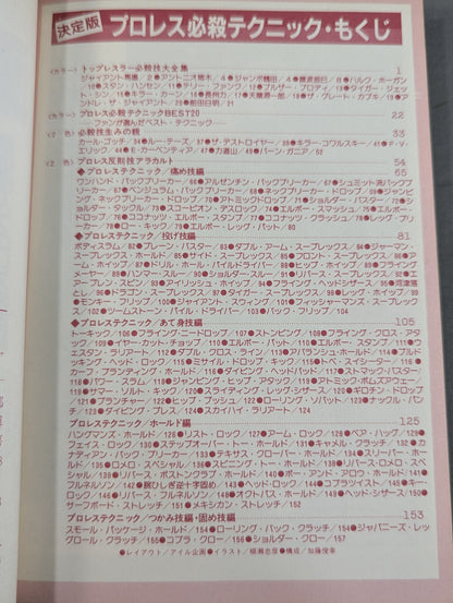 [ビッグジャガーズ] 決定版 プロレス必殺テクニック