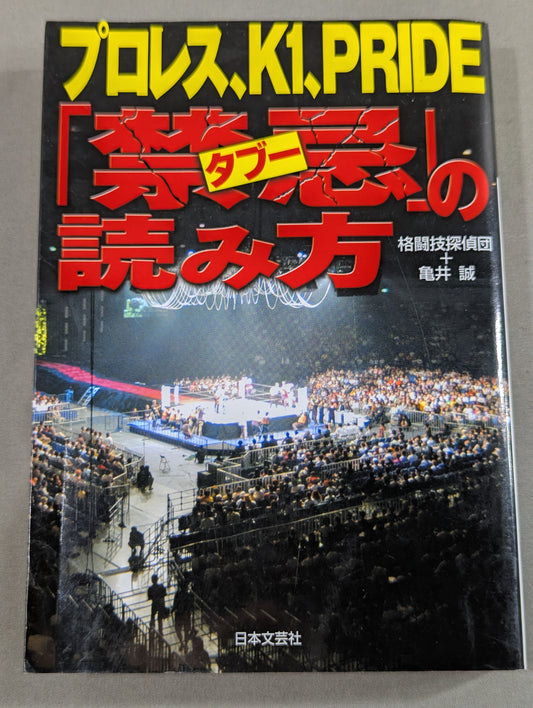 プロレス､K1､PRIDE｢禁忌タブー｣の読み方