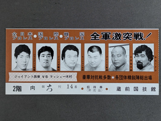 All-army clash! All Japan Pro Wrestling  ○ International Pro Wrestling  ○ Korean Pro Wrestling