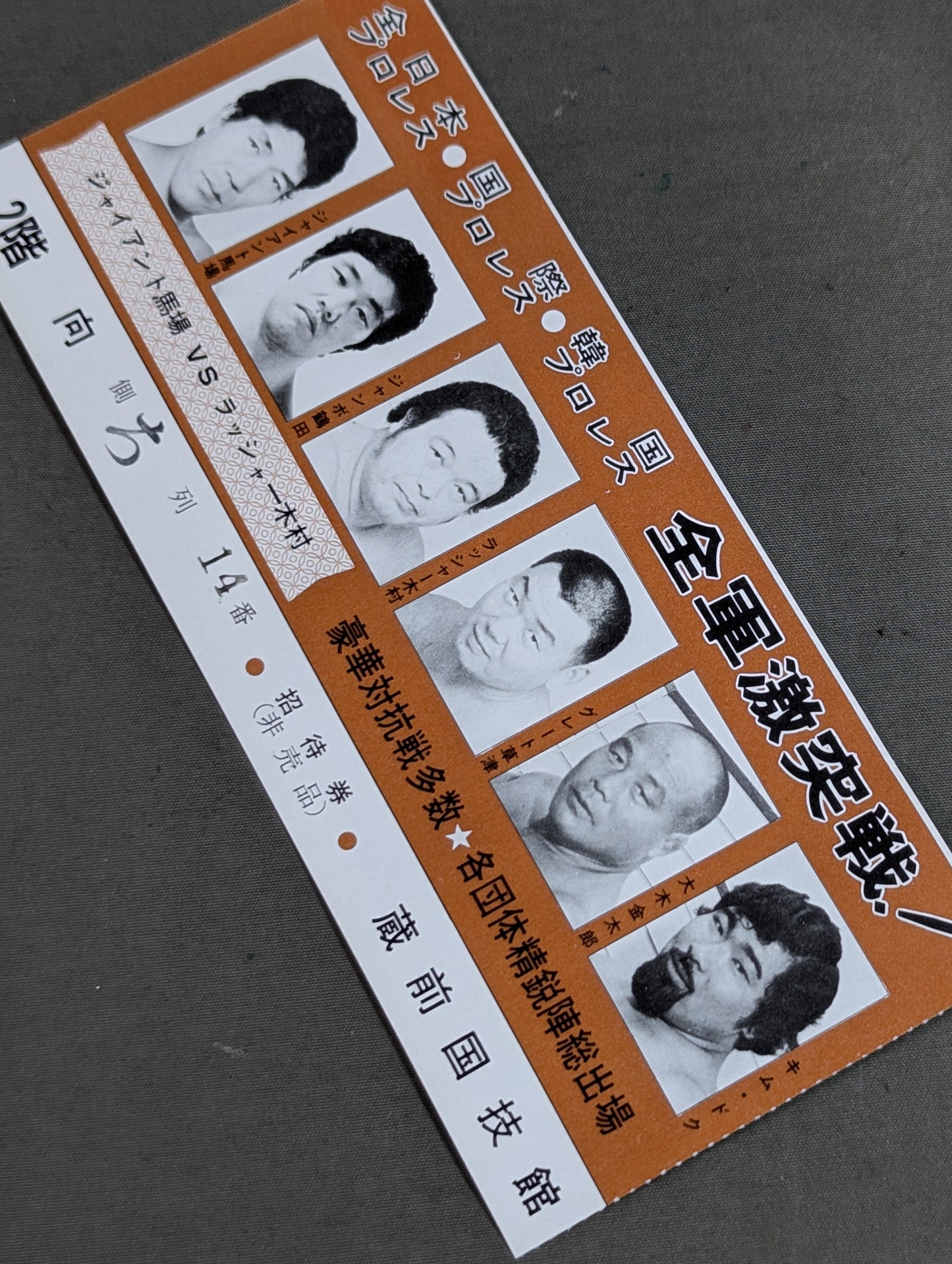 全軍激突戦! 全日本プロレス○国際プロレス○韓国プロレス