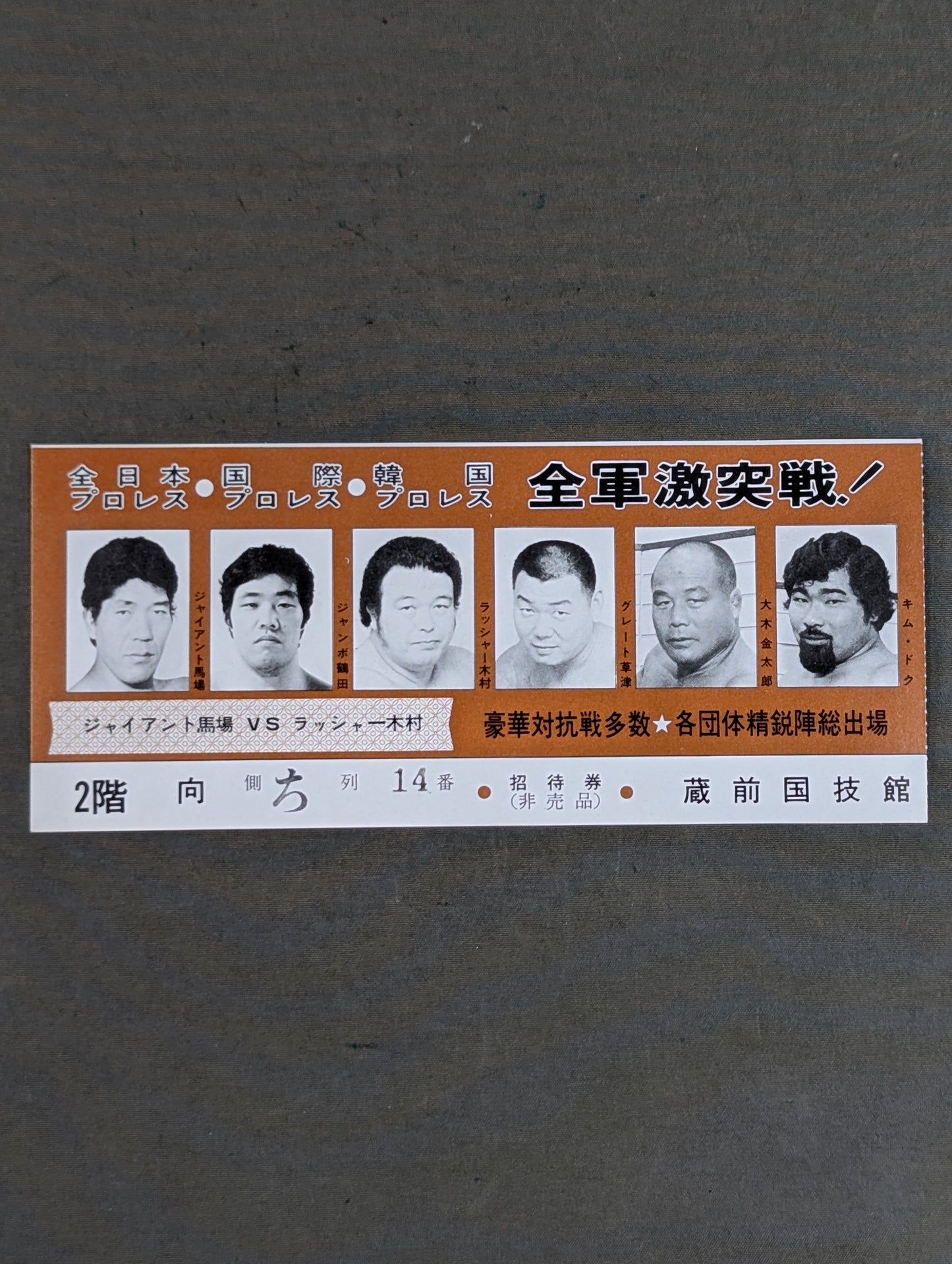 全軍激突戦! 全日本プロレス○国際プロレス○韓国プロレス