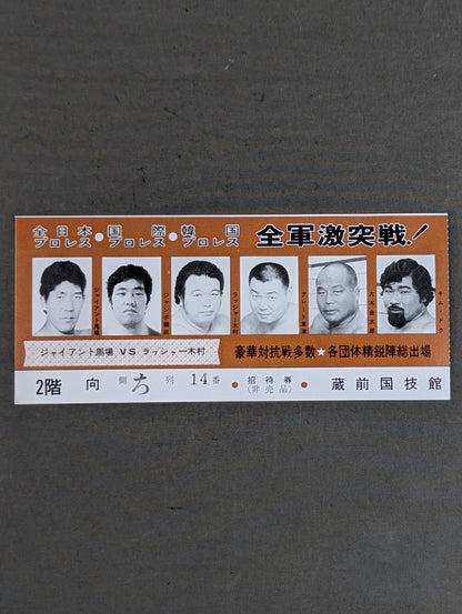 全軍激突戦! 全日本プロレス○国際プロレス○韓国プロレス