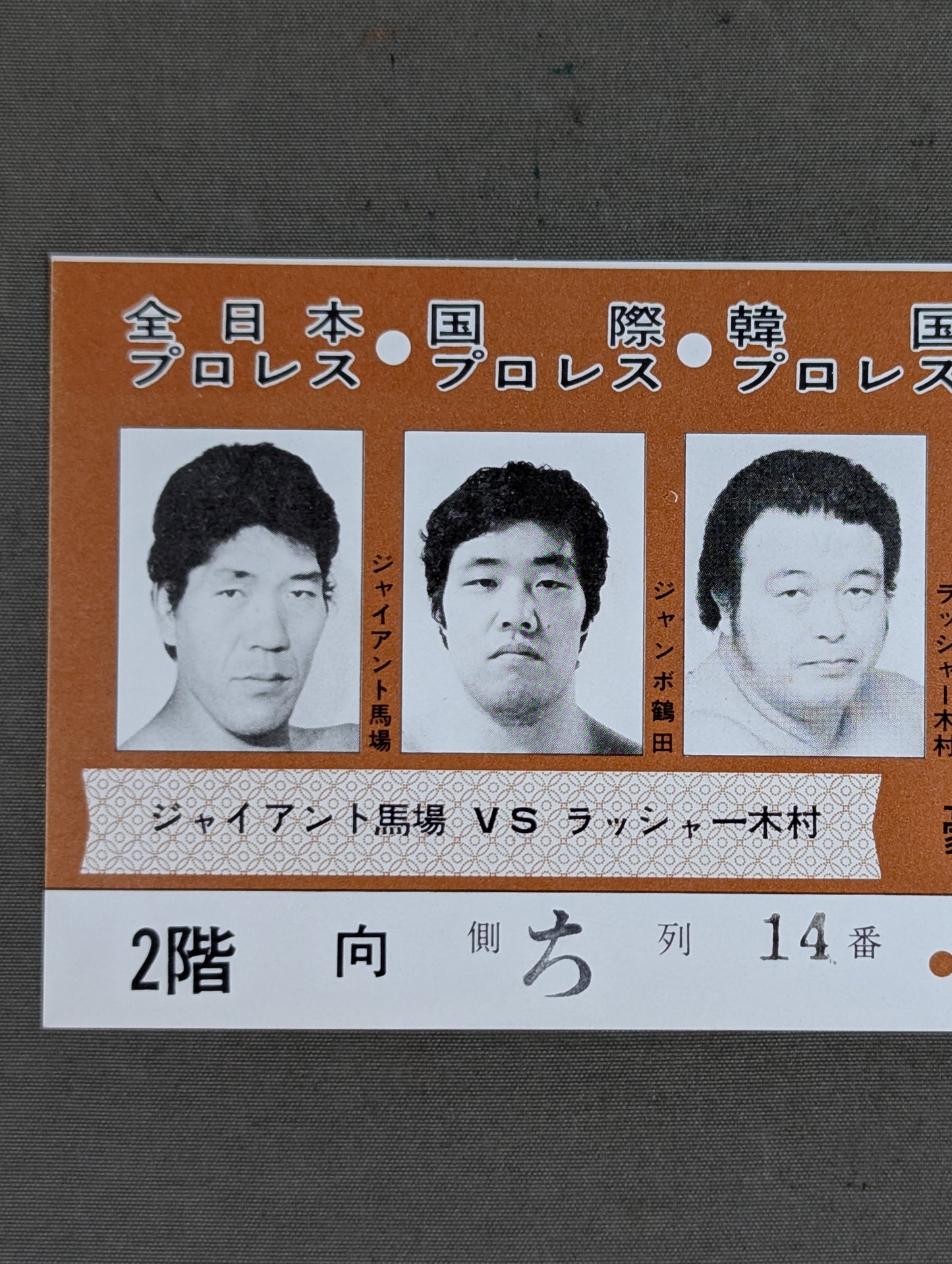 全軍激突戦! 全日本プロレス○国際プロレス○韓国プロレス