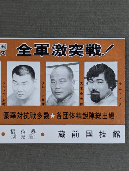 全軍激突戦! 全日本プロレス○国際プロレス○韓国プロレス