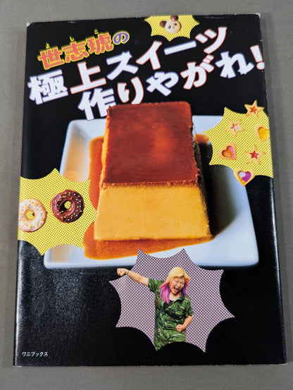 世志琥の極上スイーツ作りやがれ!