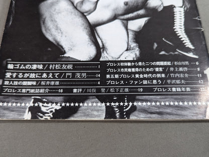 燃えよ!!プロレス