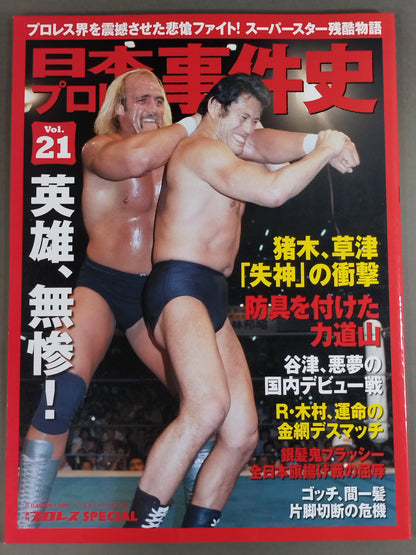 日本プロレス事件史 Vol.21 英雄、無惨!