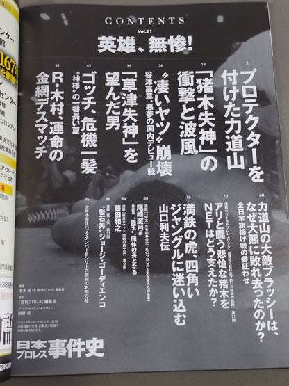 日本プロレス事件史 Vol.21 英雄、無惨!