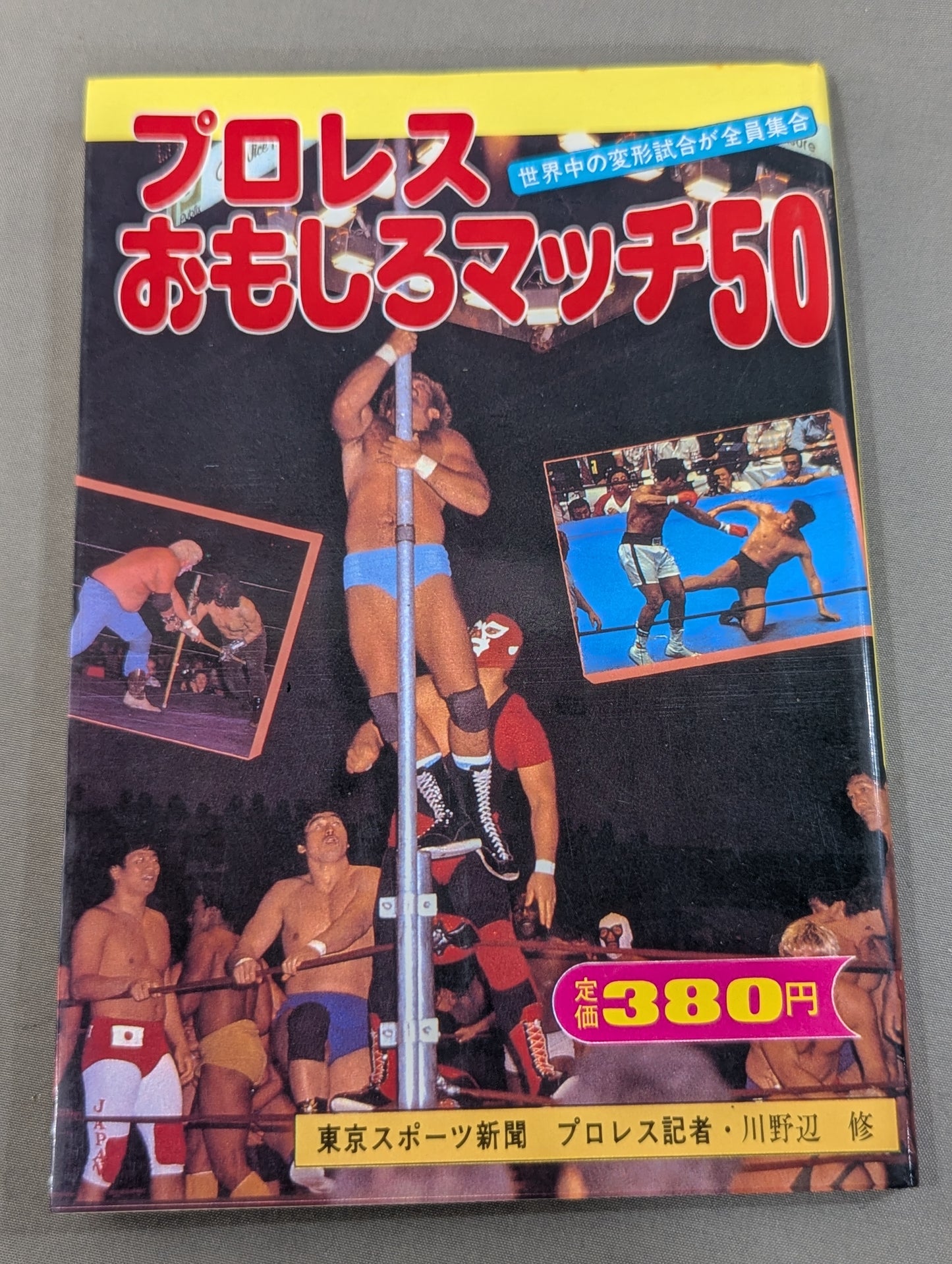プロレスおもしろマッチ50