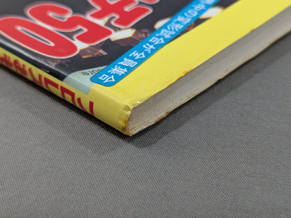 プロレスおもしろマッチ50